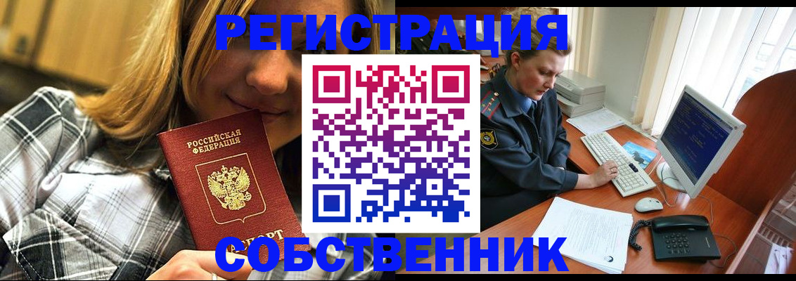 временная регистрация собственник в Абакане